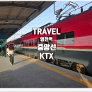 영천역 KTX 중앙선 고속철도 개통 청량리역 운행