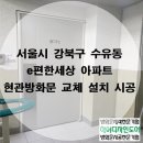 E-026 | 서울시 강북구 수유동 e편한세상 아파트 현관방화문 교체 설치 시공 사례 후기입니다.((단열,결로,현관...