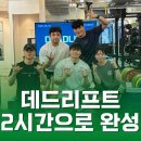 지에스25 신당유보라 | 상왕십리 헬스장 하루 2시간으로 나만의 데드리프트 자세 만들기
