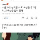 서울교대 '성희롱 의혹' 학생들 유기정학..교육실습 참여 못해 이미지