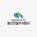 (주)동신건설 - 20387 | (주)동신건설