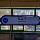 당고개역 1번출구 이미지