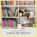 도레미곰 전집 개정판 후기 (feat. 대구 마술피리 어린이서점)