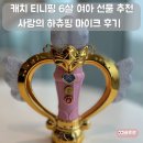 사랑의 날개 | 캐치 티니핑 6살 여아 선물 추천 사랑의 하츄핑 마이크 후기