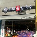 세븐일레븐 강동고덕점 | [강동/고덕] 상일동 점심메뉴 추천, 칼국수,수제비 맛집 &#39;고덕윤칼국수&#39;