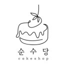 순수당 - 용인시 처인구 동부로24번길 6-7 | 순수당
