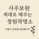 한자 활용의 조건과 건강관계에 대해서 -정원작명소 이미지