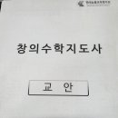 창의수학지도사자격증 이미지