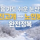 오대산비로봉식당 | 겨울등산 오대산 진고개 코스 완전 정리 - 노인봉 설경이 이렇게 예쁠 줄이야