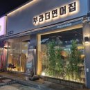 부라더연어집 진평직영점 | 구미 진평 연어 맛집 '부라더연어집'