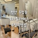 쌍용태권도 | 필라테스 입문 갓료 내 척추 제자리 찾아감... 자세 교정 전문 &#39;로라필라테스 두정직영점&#39;