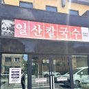 하냥이랑 다녀온 일산칼국수 본점 후기