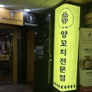 화양양고기꼬치 전문점 | 동탄 양꼬치 새로오픈한 양고기집, 원조강뚝꼬치구이 전문점 후기