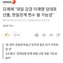 日매체 "대일 강경 이재명 당대표 선출, 한일관계 변수 될 가능성" 이미지