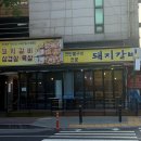 풍림 생삼겹살 | 일산 대화역 맛집 부자집돼지갈비 일산 본점 내돈내산