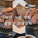고고갈비 | 부산 기장 아난티 맛집 일등가 양념갈비 가족외식 후기