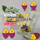 고구마학원 | 하원 후 배고픈 아이 간식 고민 끝! 컬리 자연다움 고구마스틱 솔직 후기
