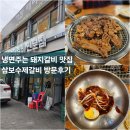 삼보수제갈비 | [증산역/북가좌동맛집] 냉면주는 돼지갈비 맛집 &#34;삼보 수제갈비&#34; 방문후기