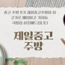 제일중고주방 이미지
