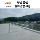 금산-60 | 금산 유리난간 시공｜옥상 테라스 뷰를 살리는 20*60 난간대와 10t 강화유리 설치 후기
