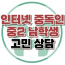 [온라인상담: 인터넷 중독인 중2 남학생] 게임, 스마트폰, 팝콘 브레인, 청소년 상담, 강남사회성센터, 한국아동청소년심리상담센터 이미지