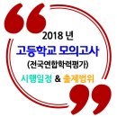 ☆☆ 2018년 모의고사 일정 및 출제 범위 (1,2,3학년) 이미지