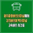 강진 버스여객터미널 | 광주종합버스터미널에서 강진버스여객터미널 고속버스 시간표 요금 예매