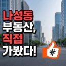 나성동_나릿재202동건너편 | 세종 나성동 아파트 임장 후기