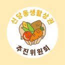 신당5동어린이집 이미지