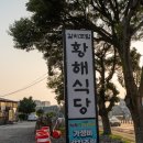 황해식당 이미지