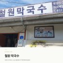 명성로158번길 | 철원 막국수 맛집 '철원막국수' ㅣ 70여 년 전통의 노포 막국수 맛집 웨이팅, 주차 정보 포함