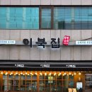 (주)줄서는집 | 성수동 이북집 후기 줄서는 맛집 인정 운동후 식사로 딱 좋았던 곳