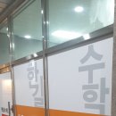 한길수학교습소