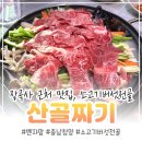 산사나이 버섯전골 | 청양 장곡사맛집 산골짜기에서 버섯전골 먹고 왔어요