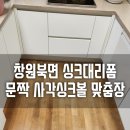 교방동119 | 창원 북면 싱크대 리폼 문짝교체 사각싱크볼 식세기 이전설치 맞춤장 힐스테이트3차