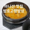 고향밥상 | 마니산맛집 강화 가볼만한곳 범호고향밥상 갈치조림 청국장후기