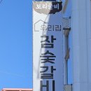 우리집참숯갈비소호점