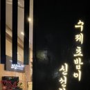 스시노백쉐프익산모현 이미지