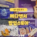 (주)바로메디 | 성수 메디앤서 팝업 후기｜선물 가득 걸스 파티! 스쿱 이벤트까지