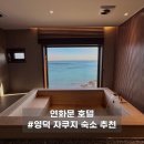 연화문호텔영덕 | 영덕 가성비 자쿠지 숙소 추천, 오션뷰 히노끼탕 연화문호텔영덕 오션 스위트 더블룸 후기