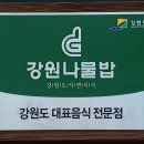 [곰배령] 강원나물밥 전문점 출범식 다녀왔어요 &lt;강원도맛집&gt; 이미지