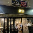 남구-157 | [ 부산 남구 ] 대연동 느좋 술집 담당은 바루 대연동 강남 #대연동 맛집