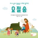 요절송 - lju작은예수의모임//01-이사야 43장 1절 (복음성가 CCM 신보 미리듣기 MP3 가사) 이미지