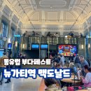 맥도날드(Mcdonald) | 동유럽 헝가리 부다페스트 DJ가 있는 세상에서 가장 아름다운 맥도날드 후기