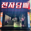 베이프렌드전자담배광장코아점