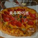 (주)타임앤로우 | 수원 행궁동 맛집 로우파이브 후기｜웨이팅 꿀팁부터 페페로니 피자·트러플 크림파스타 추천