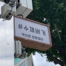 중앙사거리 - 운교사거리 | 춘천햄버거 운교동맛집 뚱땡이버거 방문 후기