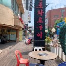 신포화로구이 이미지