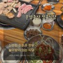 온양축산 | "아산 모종동" 온양축산 정육식당 솔직후기! 놀이방 있는 아산 회식장소 (할인 꿀팁 포함)