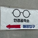 안경공작소 야음점 이미지